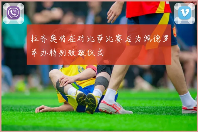 拉齐奥将在对比萨比赛后为佩德罗举办特别致敬仪式